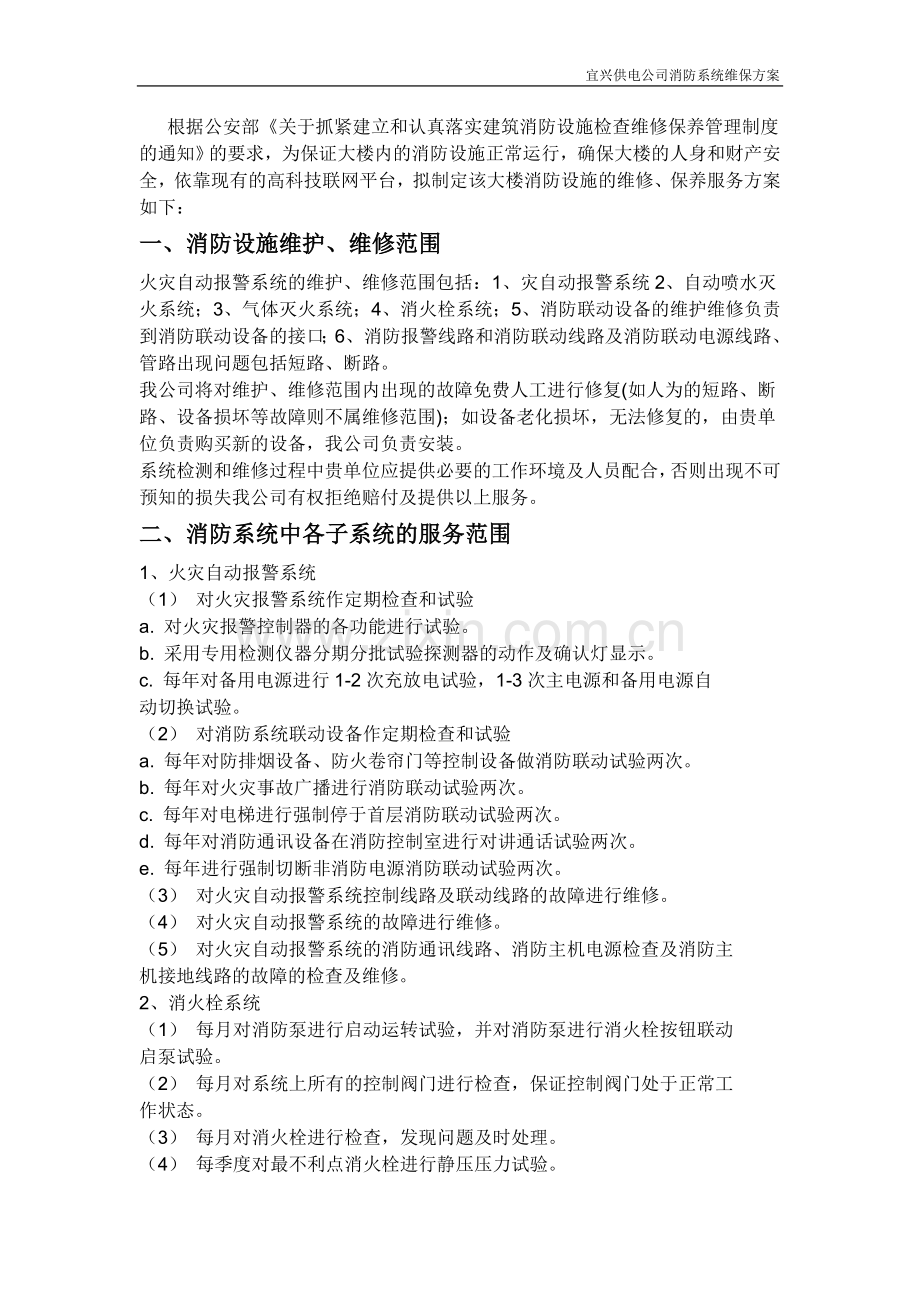 消防系统维保方案1.doc_第2页