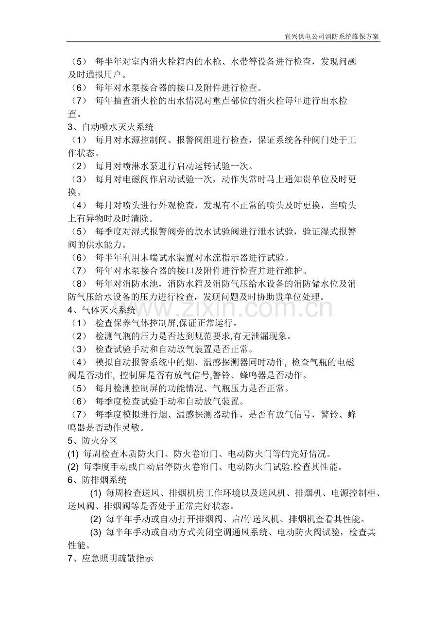 消防系统维保方案1.doc_第3页