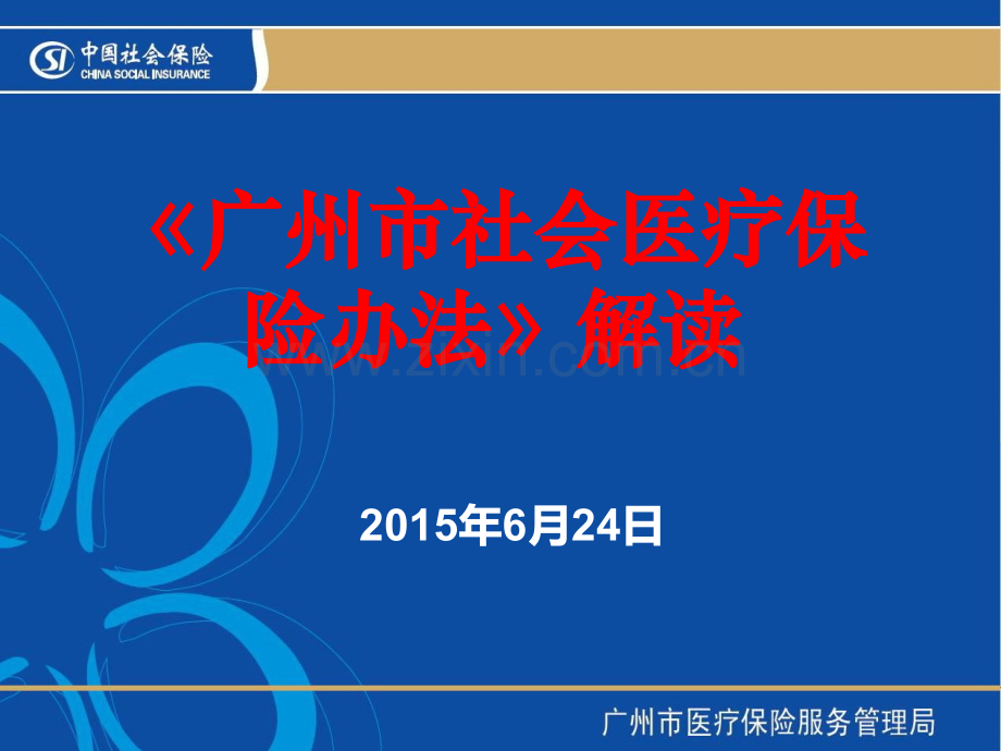 《广州市社会医疗保险办法》解读20150623(对定点医疗机构).ppt_第1页