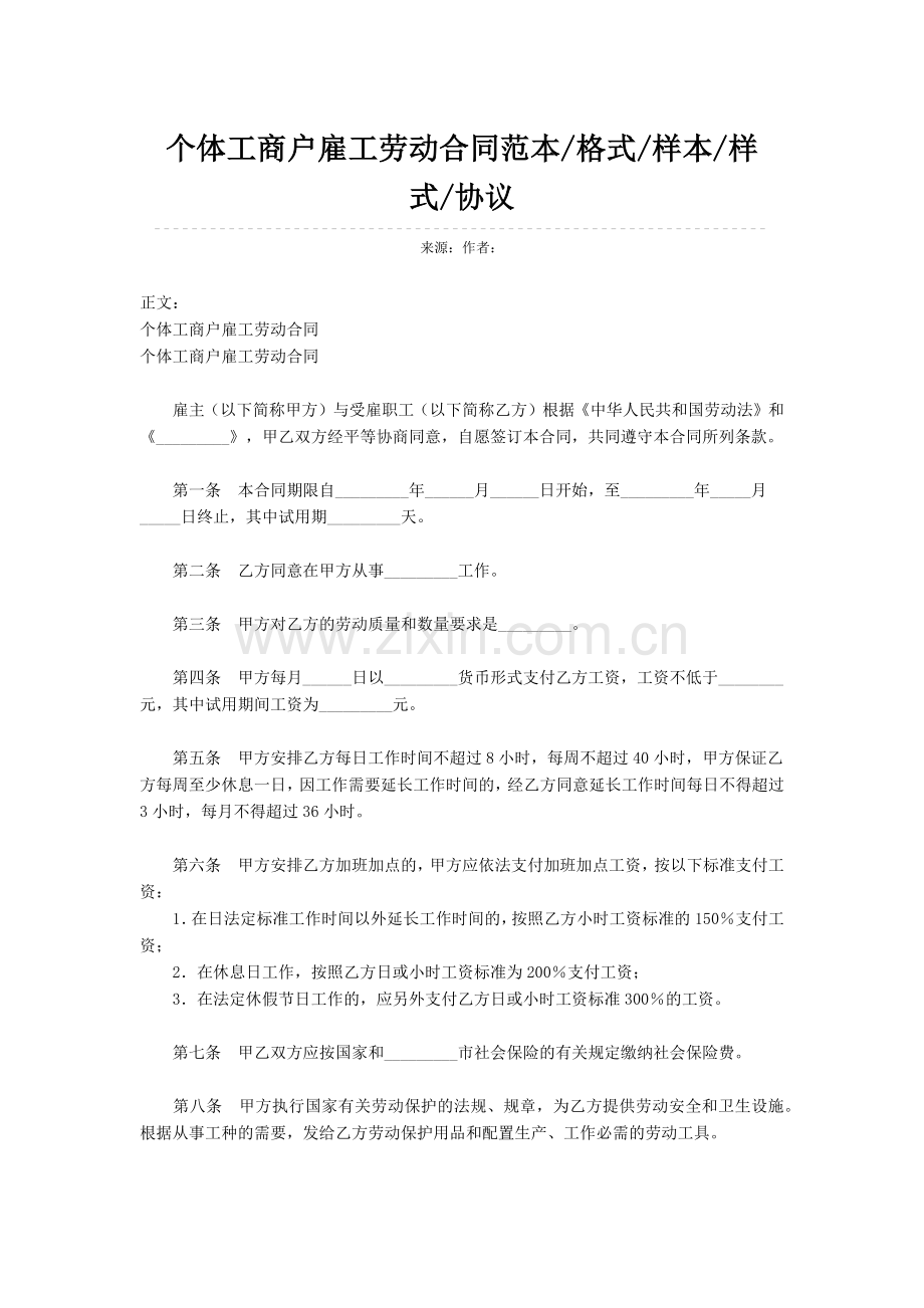 个体工商户雇工劳动合同范本.docx_第1页