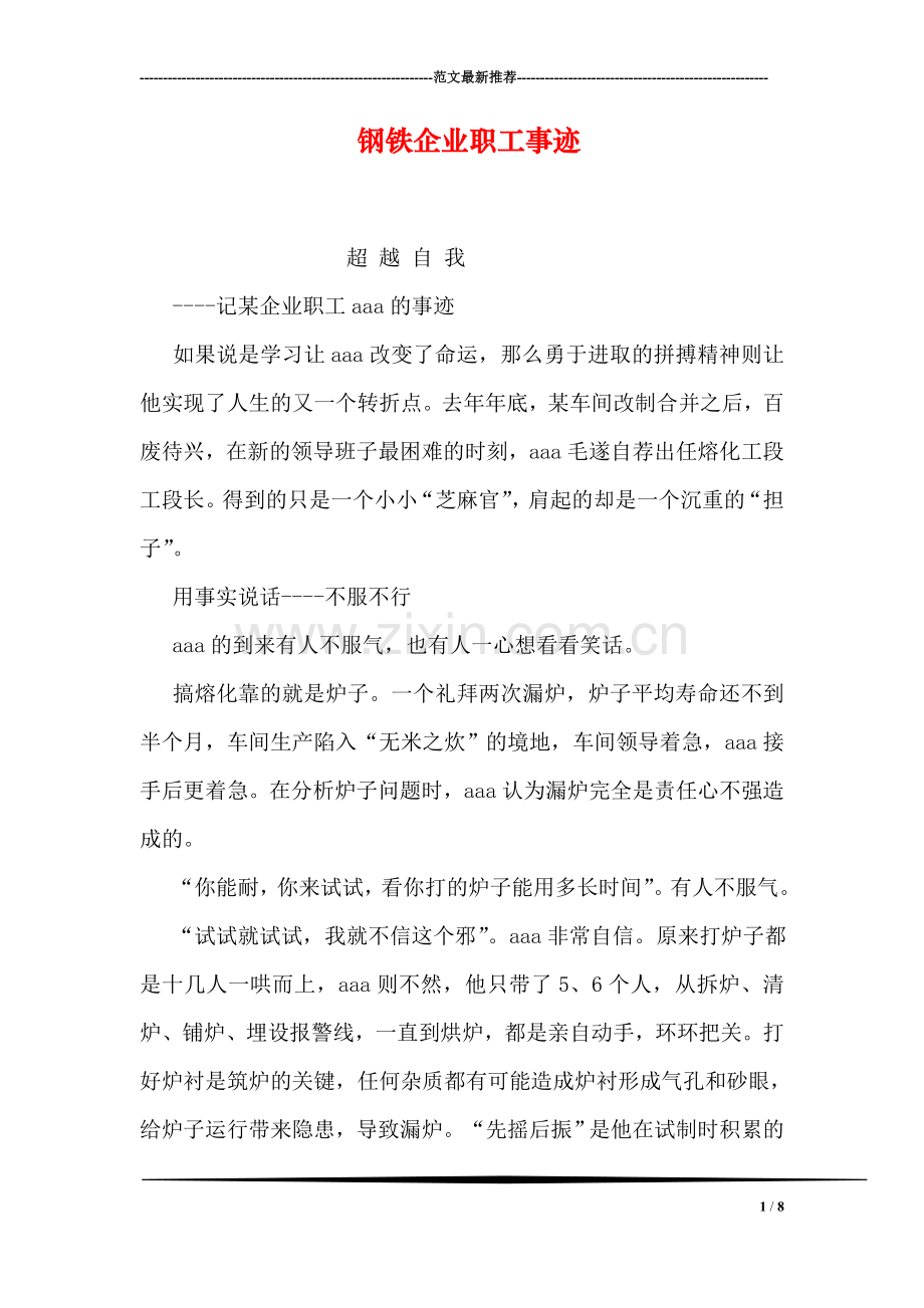 钢铁企业职工事迹.doc_第1页