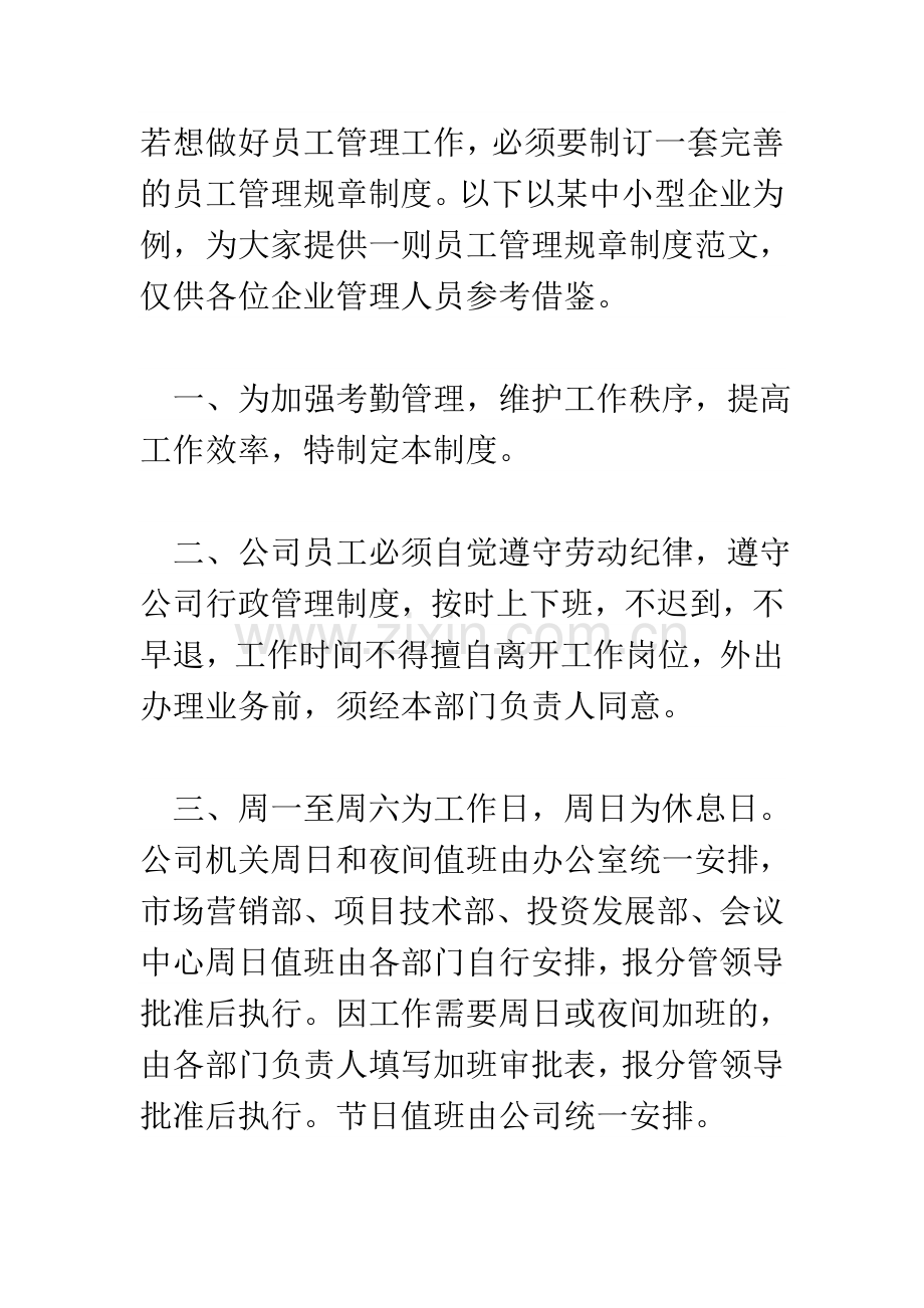 中小型企业管理规章制度.doc_第1页