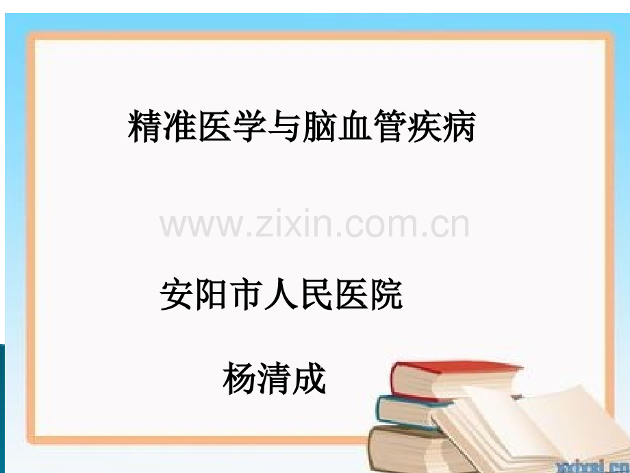 2015精准医学与脑血管病3.ppt_第1页