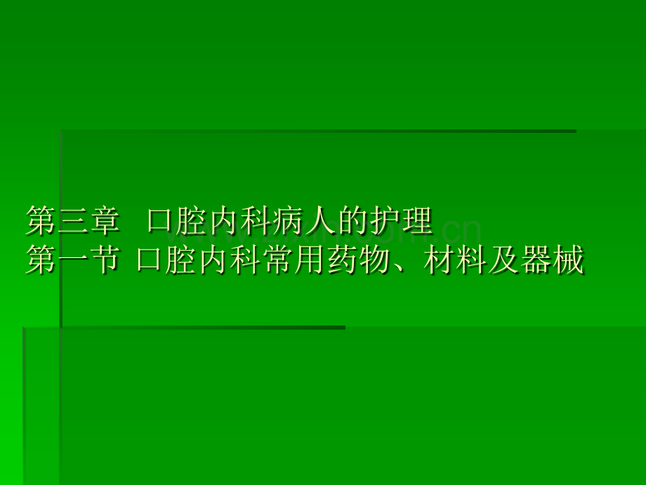 口腔内科护理知识.ppt_第1页