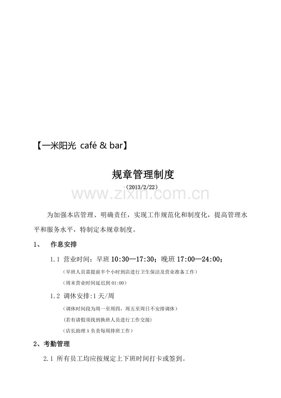 咖啡店管理制度及职责.doc_第1页