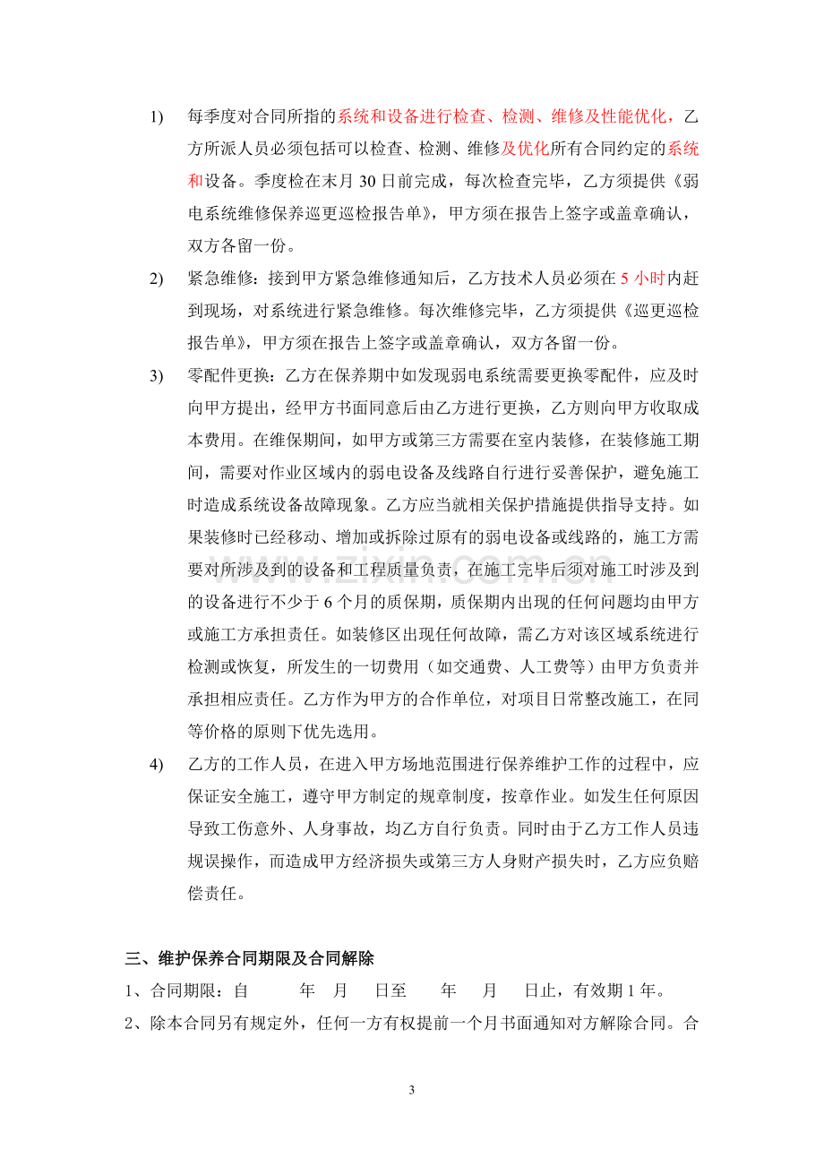 弱电系统维保合同模板.doc_第3页