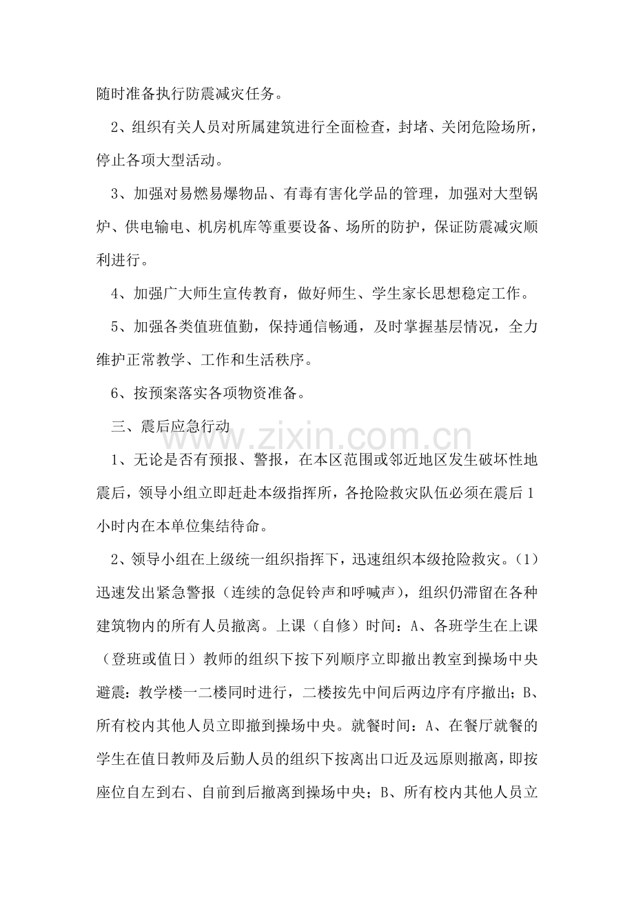 霞关镇南坪学校地震应急预案.doc_第2页