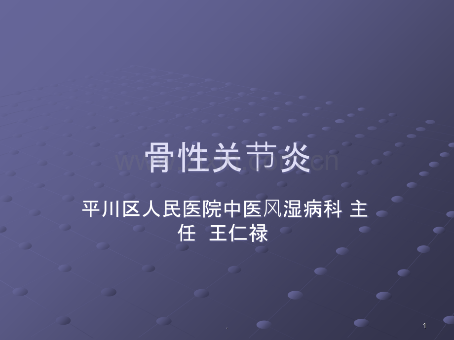 骨性关节炎.ppt_第1页