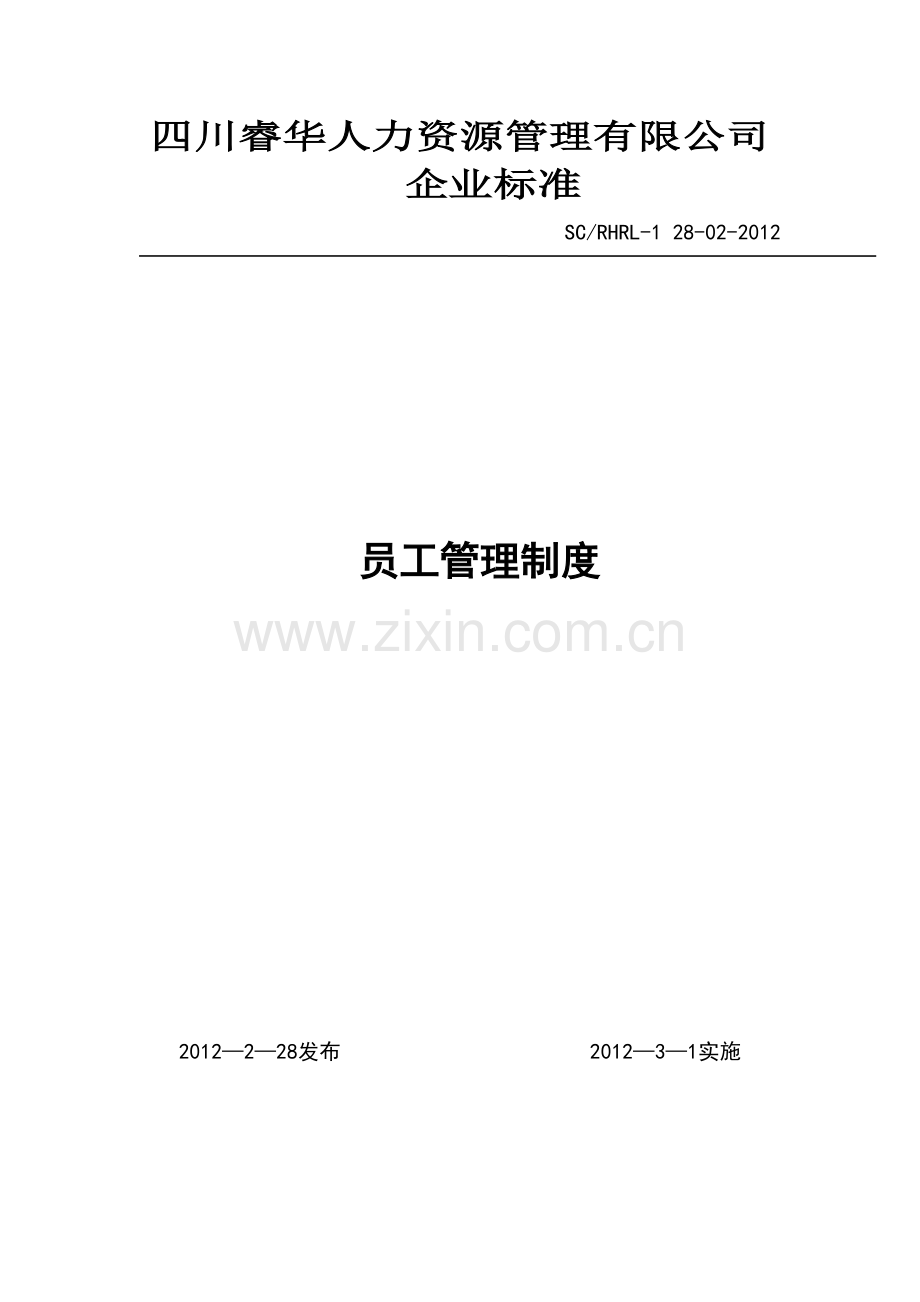 四川睿华人力资源管理有限公司员工管理制度.doc_第2页