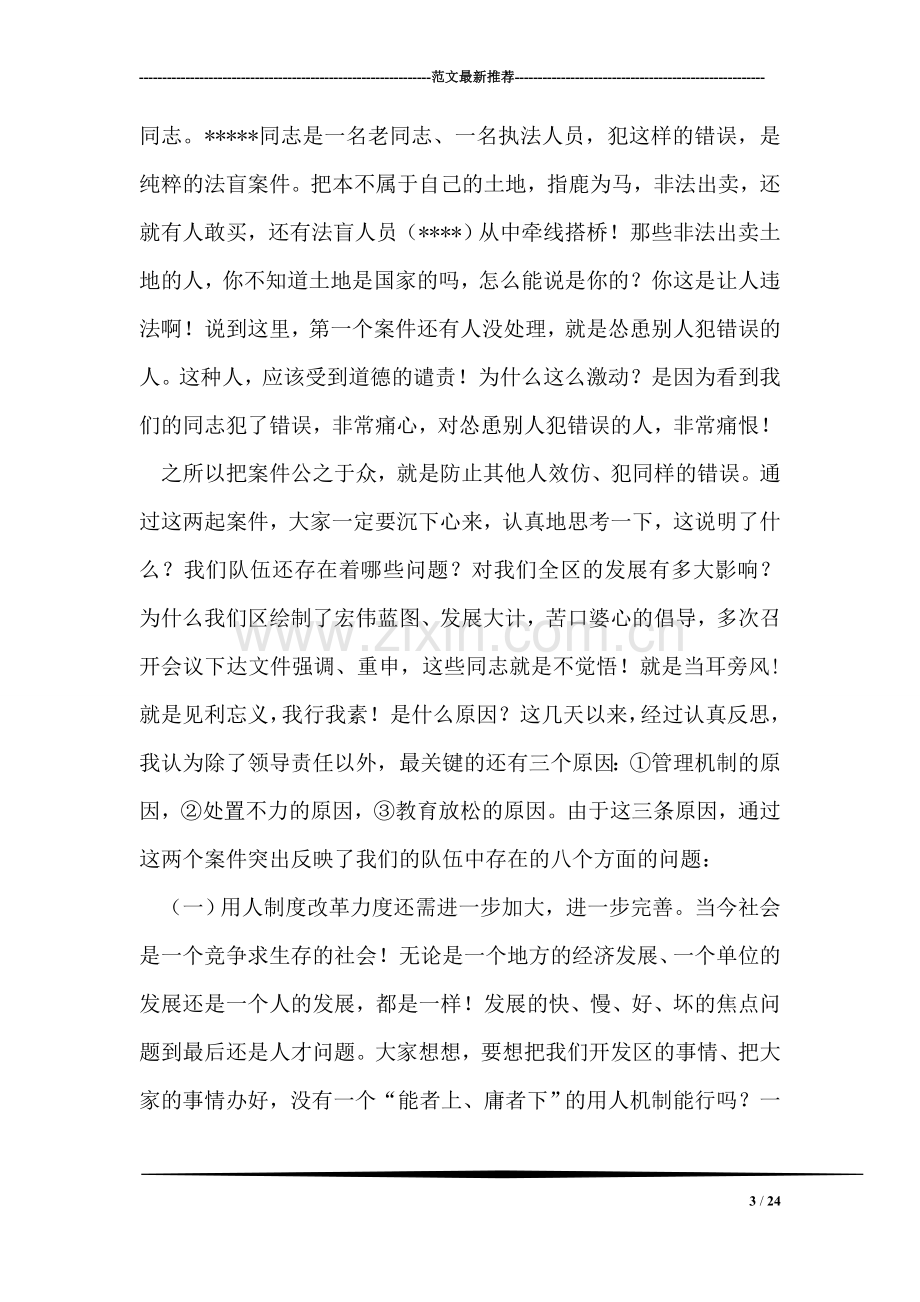 违纪案件公开处理大会上的讲话.doc_第3页