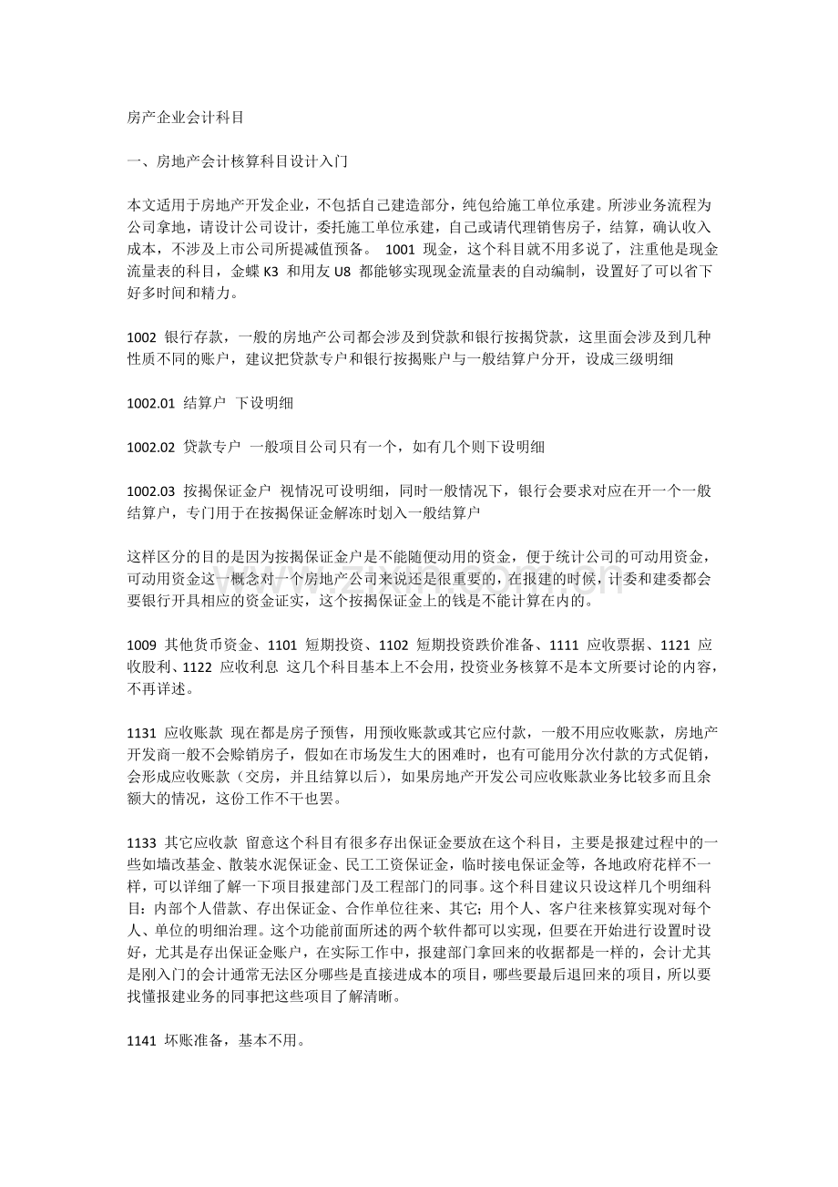 房产企业会计科目.doc_第1页