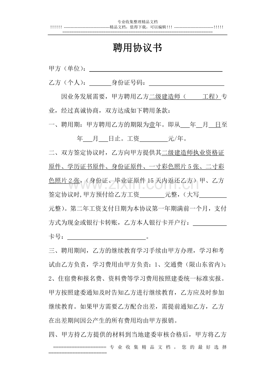 二级建造师初始合同(1).doc_第1页