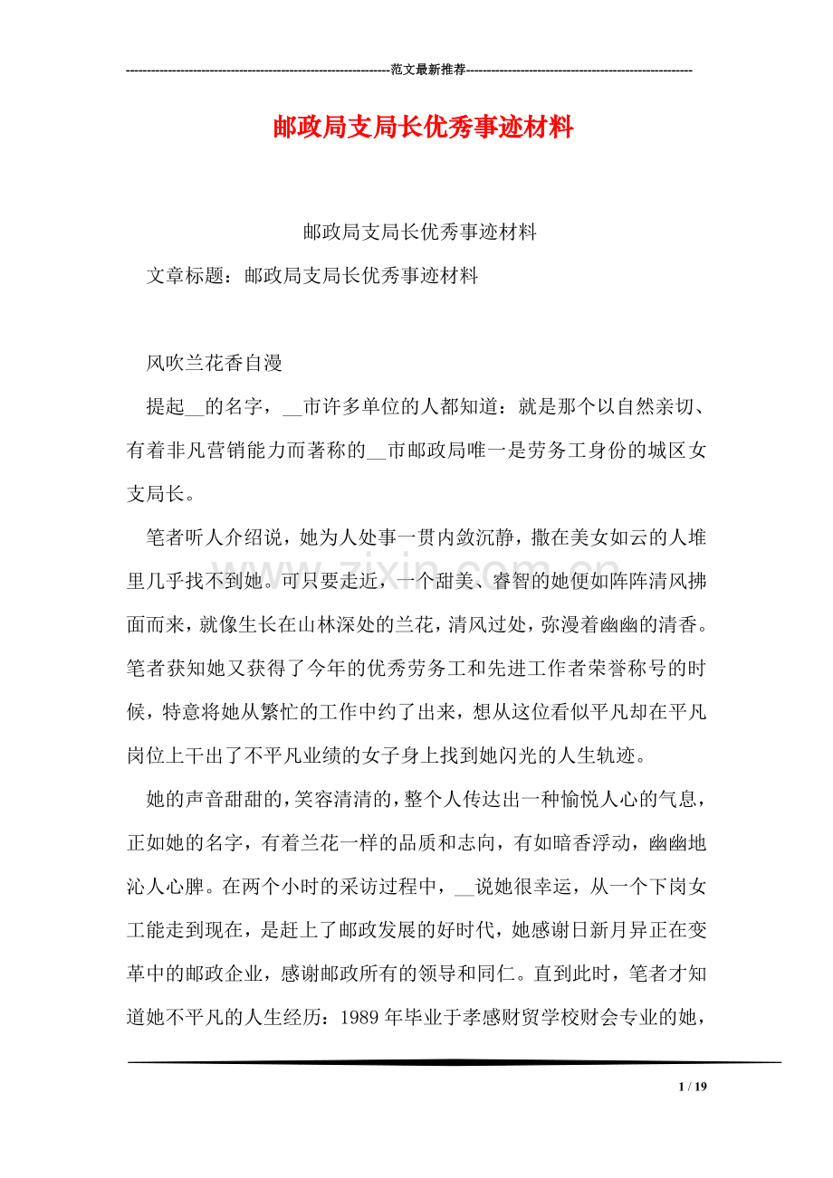 邮政局支局长优秀事迹材料.doc_第1页