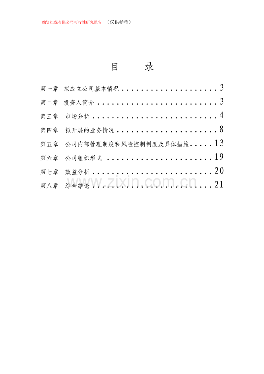 融资担保公司-可行性研究-报告.doc_第1页