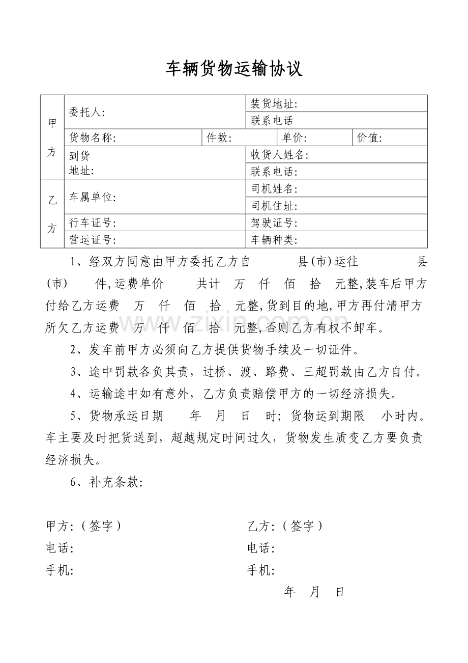 车辆货物运输协议.doc_第1页