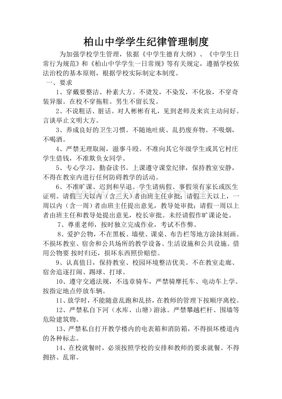 柏山镇中心学校学生纪律管理制度.doc_第1页