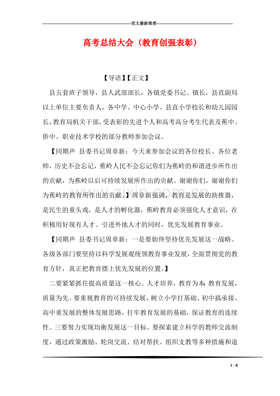 高考总结大会(教育创强表彰).doc_第1页