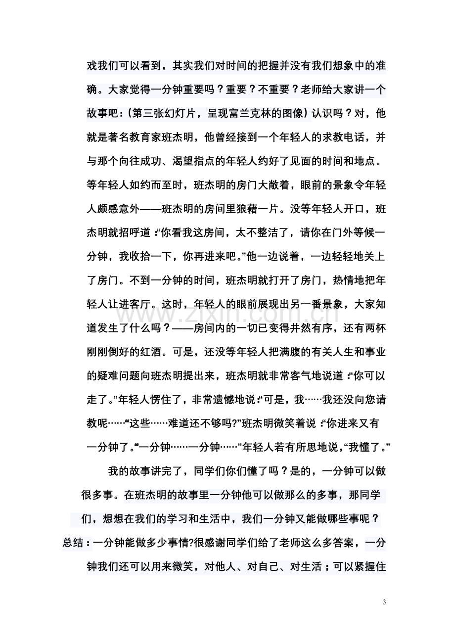 高一心理健康教育课——时间管理.doc_第3页