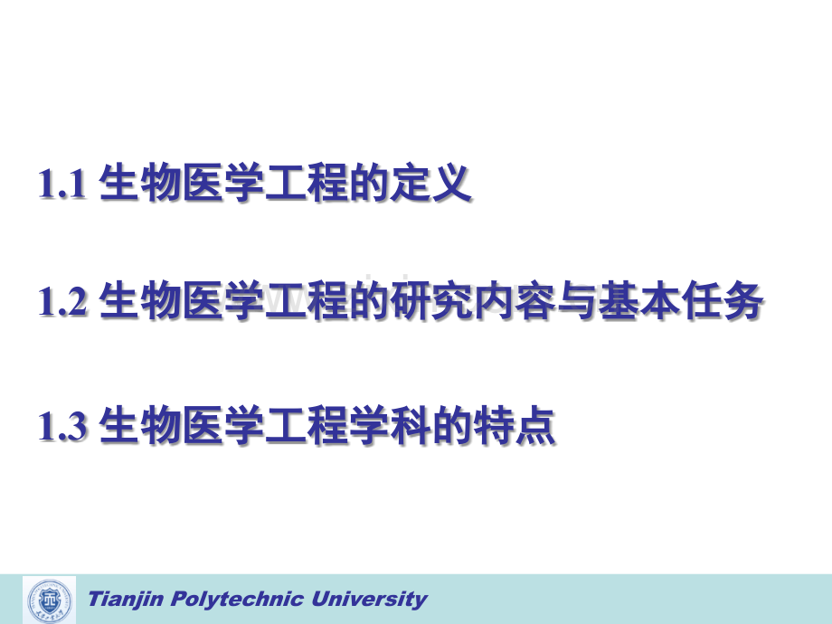 生物医学工程概论——复习课.ppt_第3页