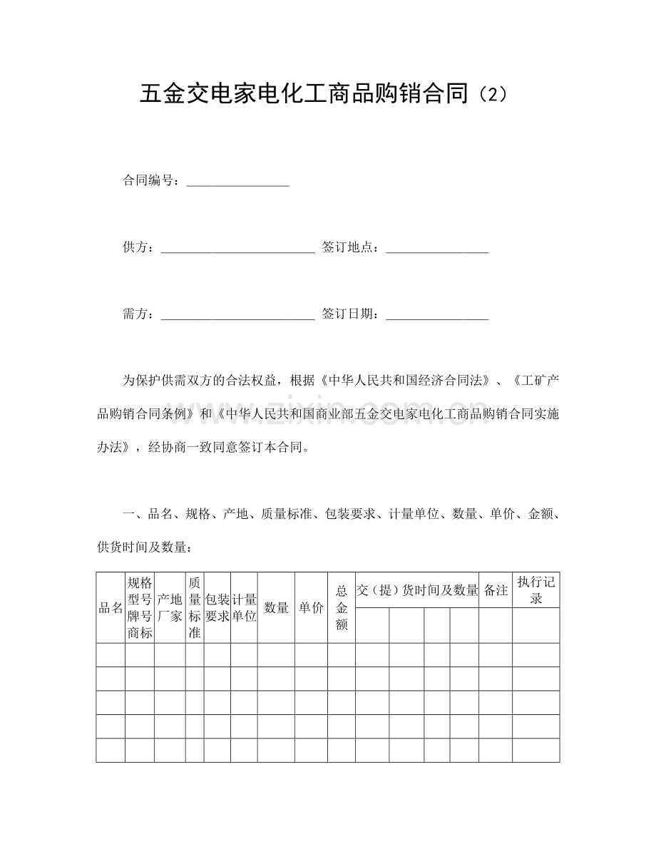 买卖合同-五金交电家电化工商品购销合同(2).doc_第1页