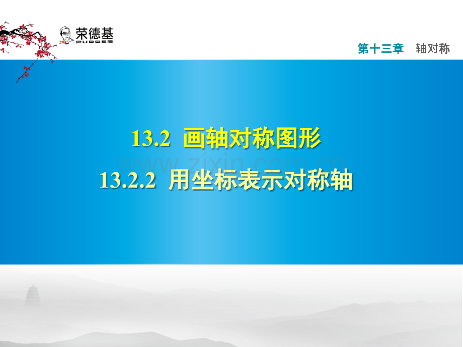 13.2.2用坐标表示轴对称-.pptx_第1页