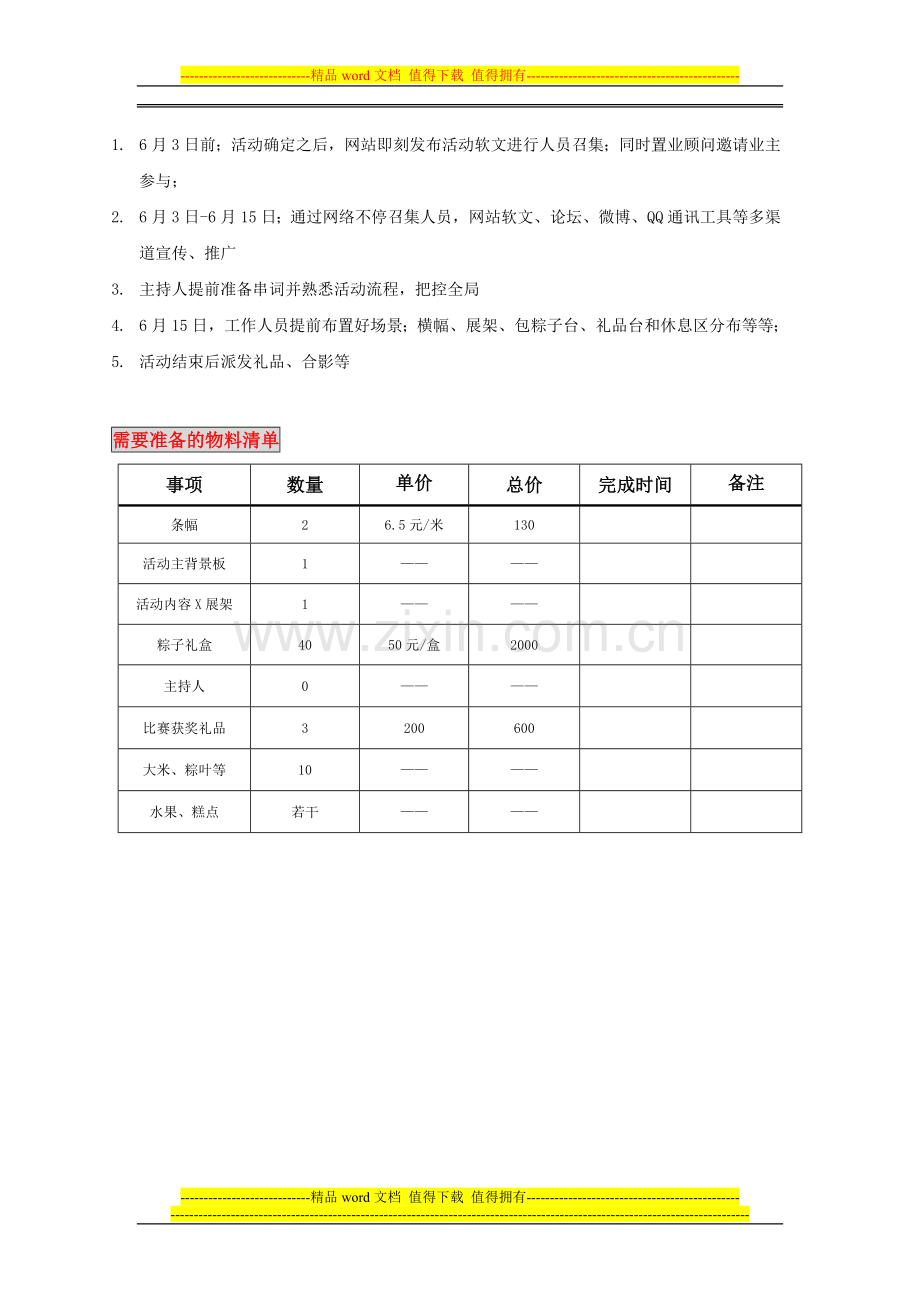 房地产开发商暖场活动——端午节策划方案.doc_第2页