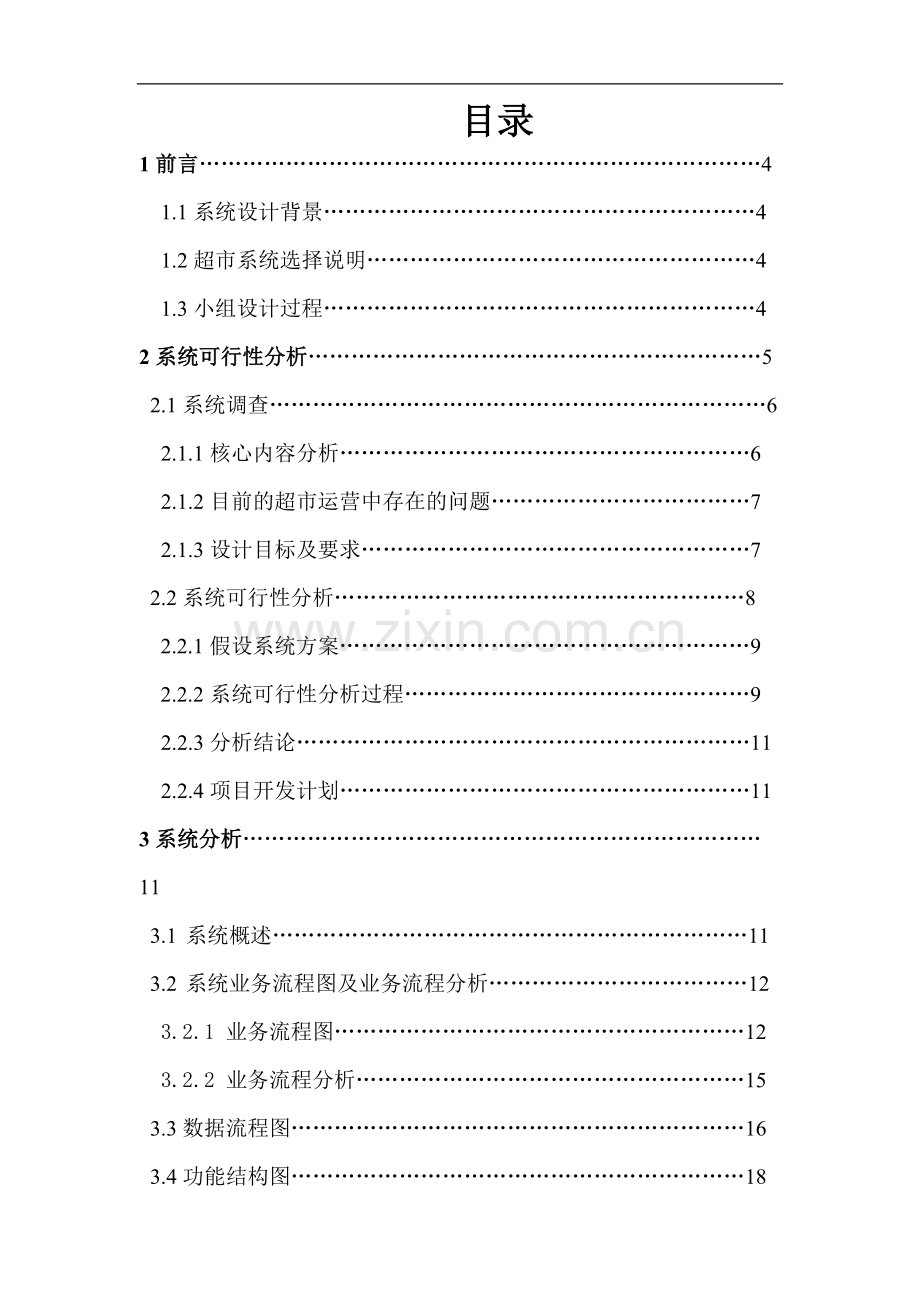 3-国贸06-2班-超市运营管理信息系统.doc_第2页