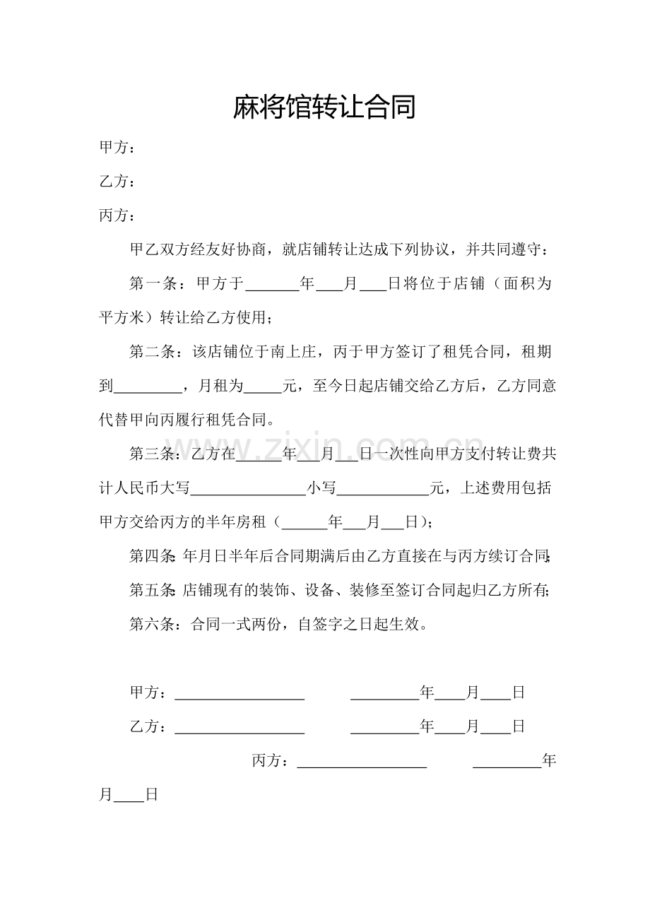 麻将馆转让合同.doc_第1页