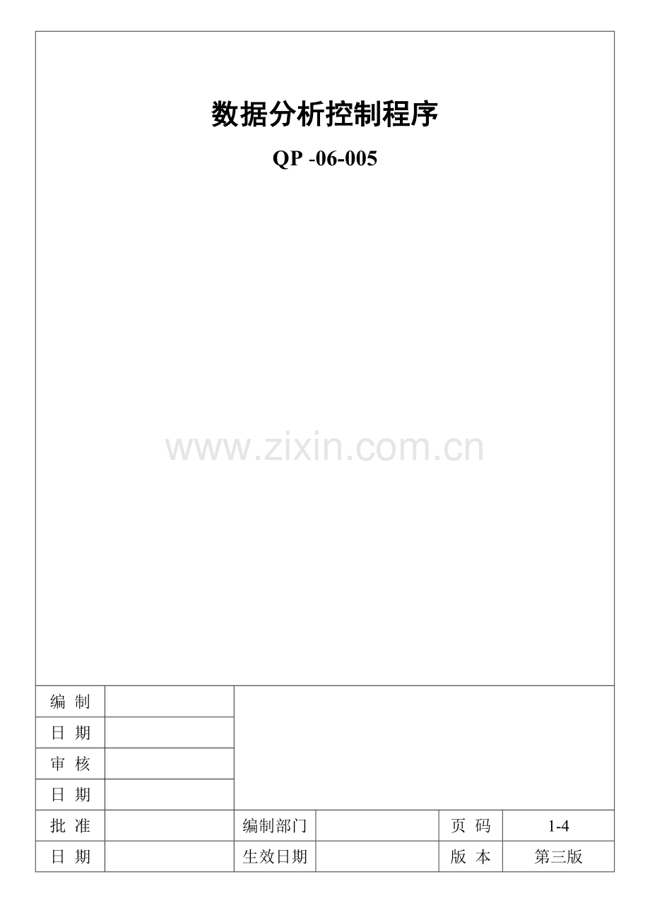 品质部数据分析控制程序.doc_第1页