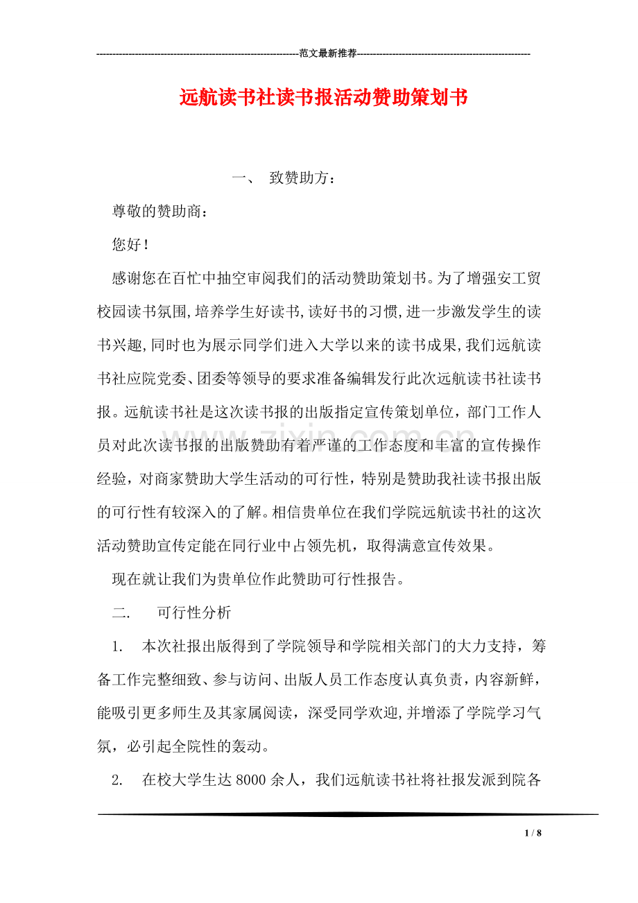 远航读书社读书报活动赞助策划书.doc_第1页