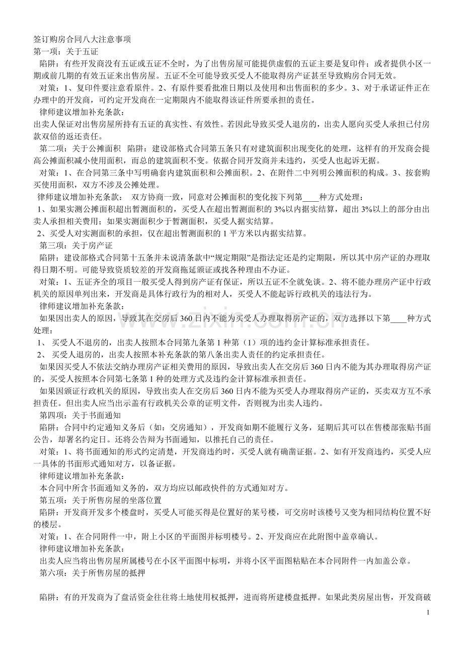 签订购房合同八大注意事项.doc_第1页