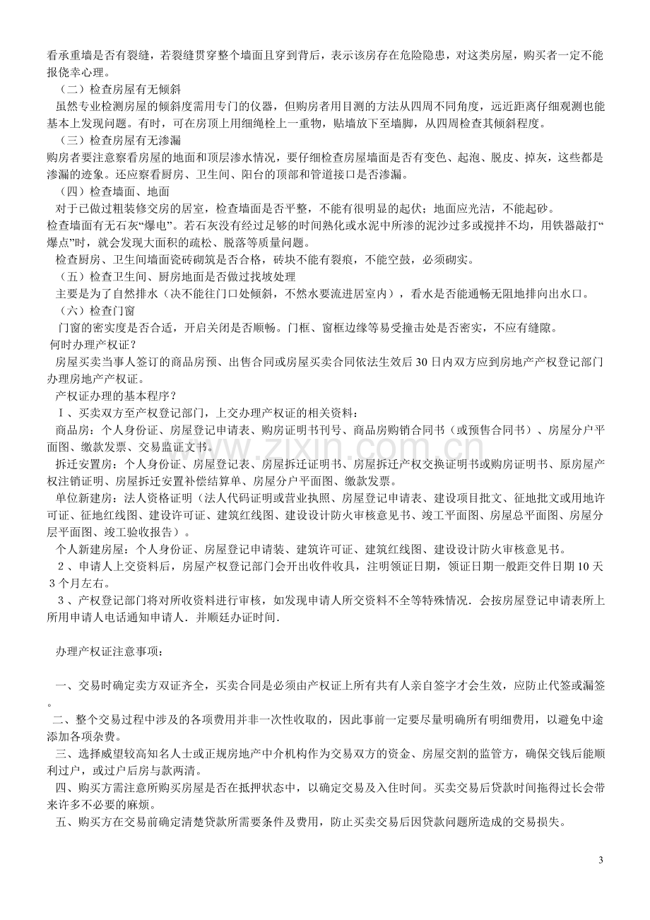 签订购房合同八大注意事项.doc_第3页