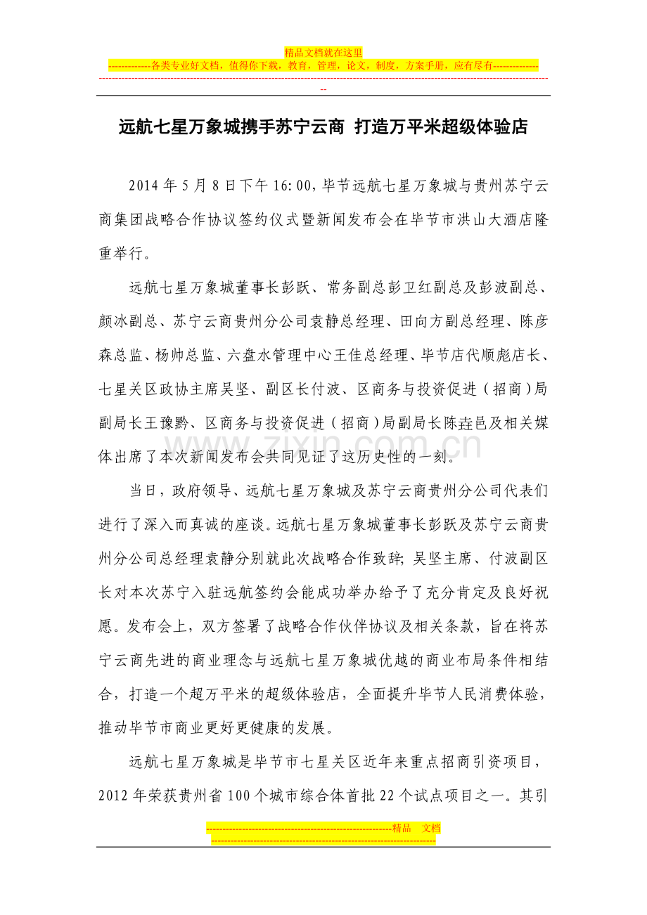 远航苏宁战略合作协议签订新闻稿.doc_第1页