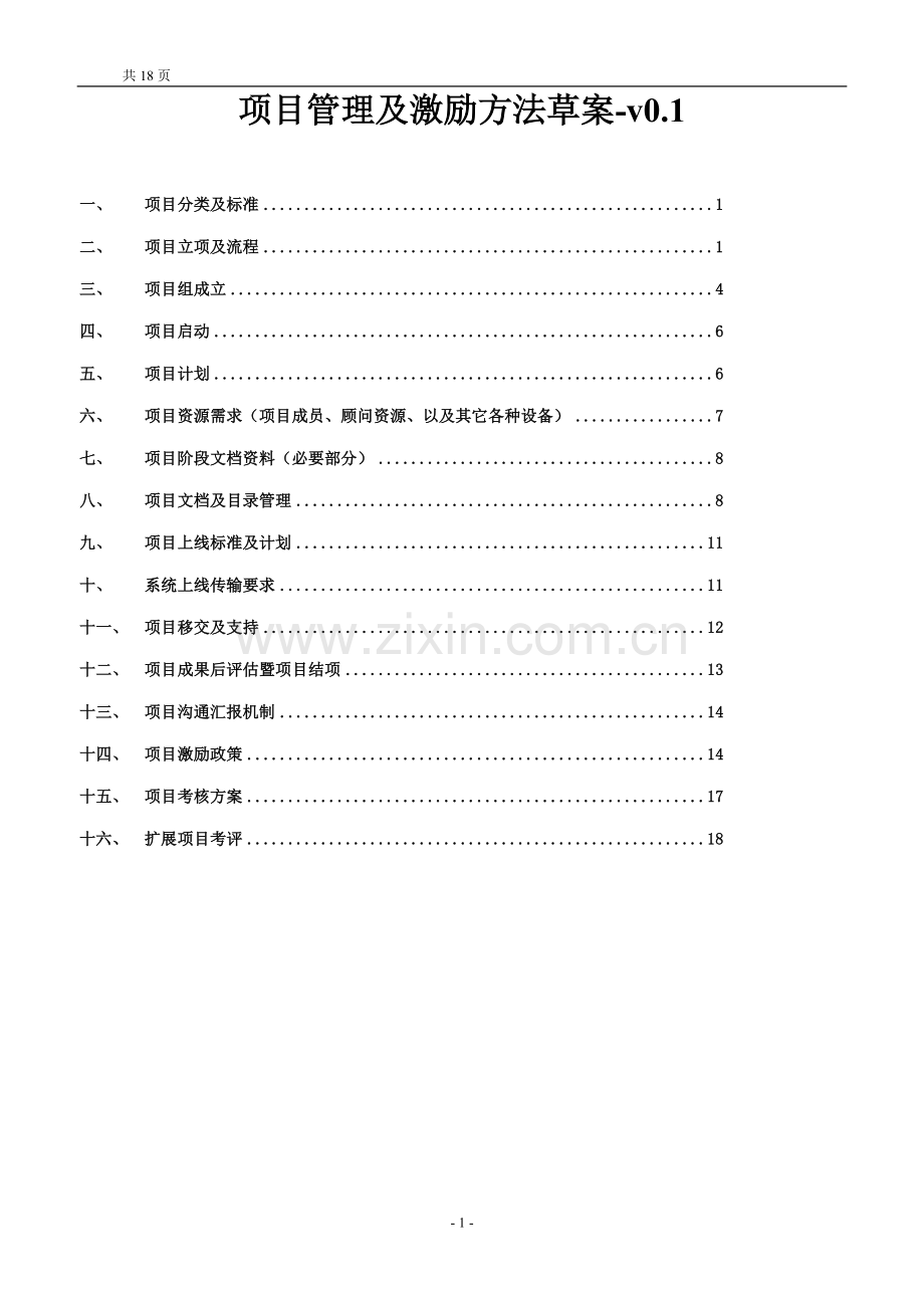 项目管理及激励方法草案.doc_第1页