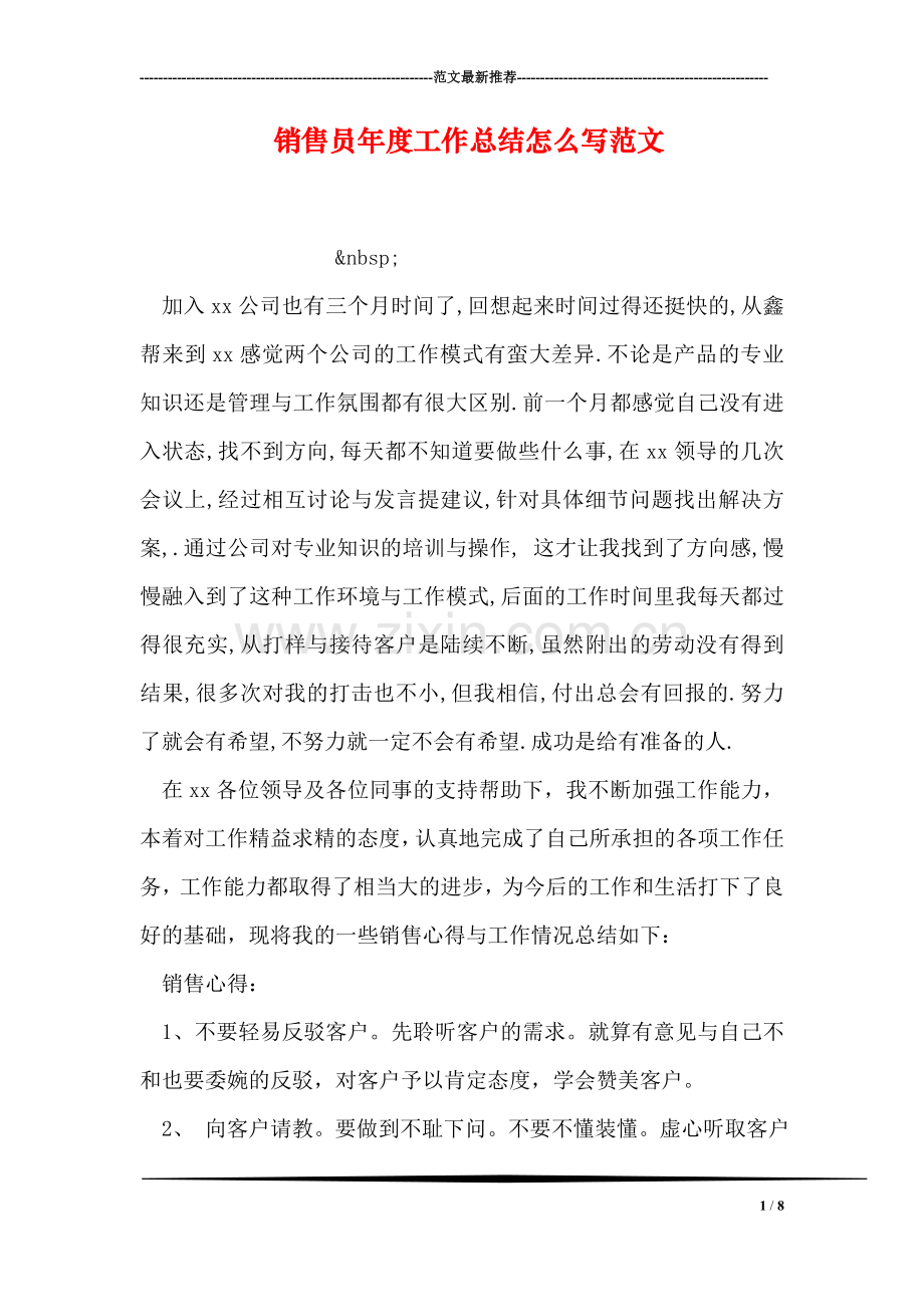 销售员年度工作总结怎么写范文.doc_第1页