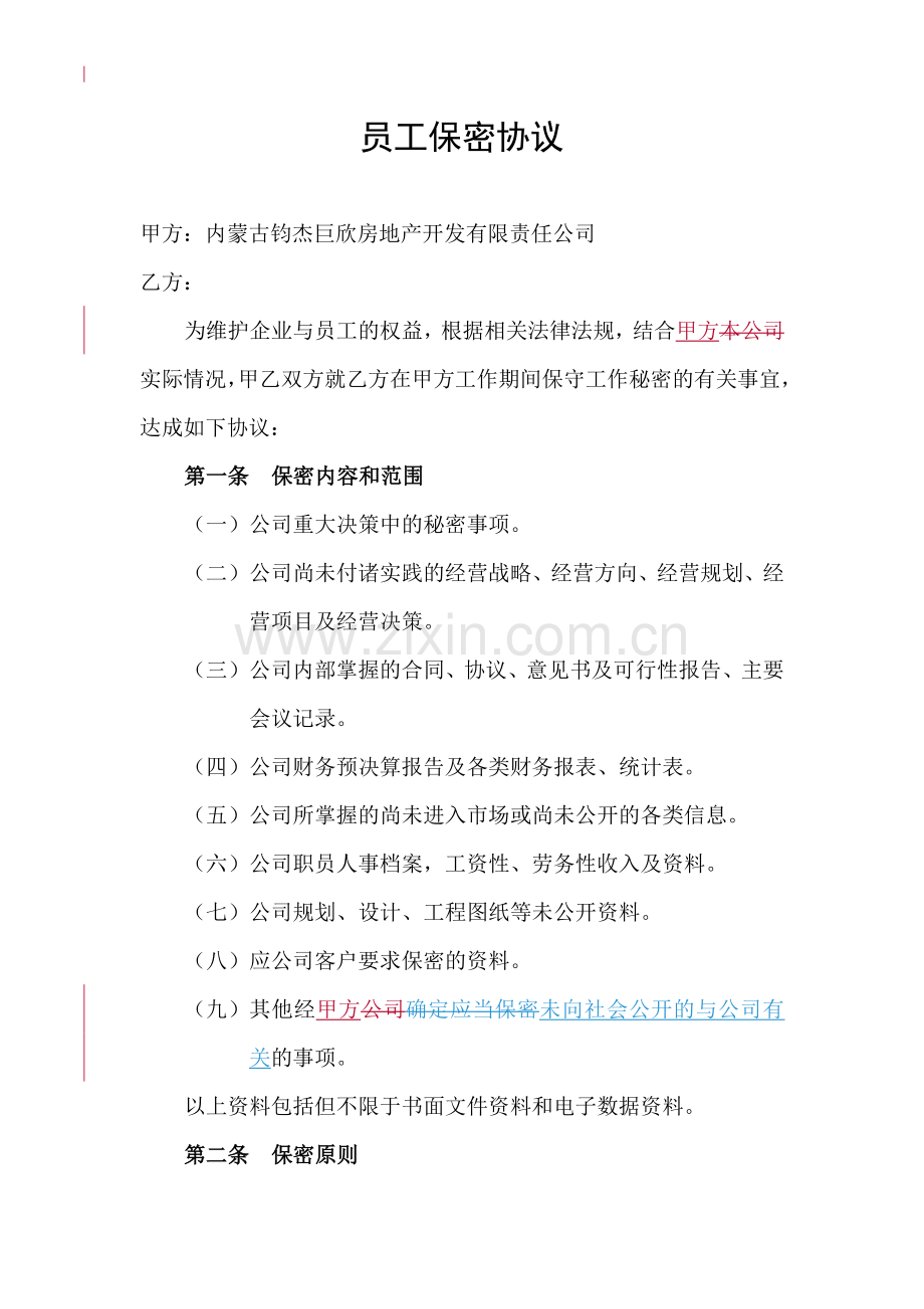 公司员工保密协议(完成版).doc_第1页