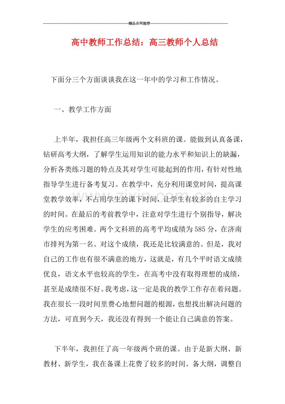 高中教师工作总结：高三教师个人总结.doc_第1页