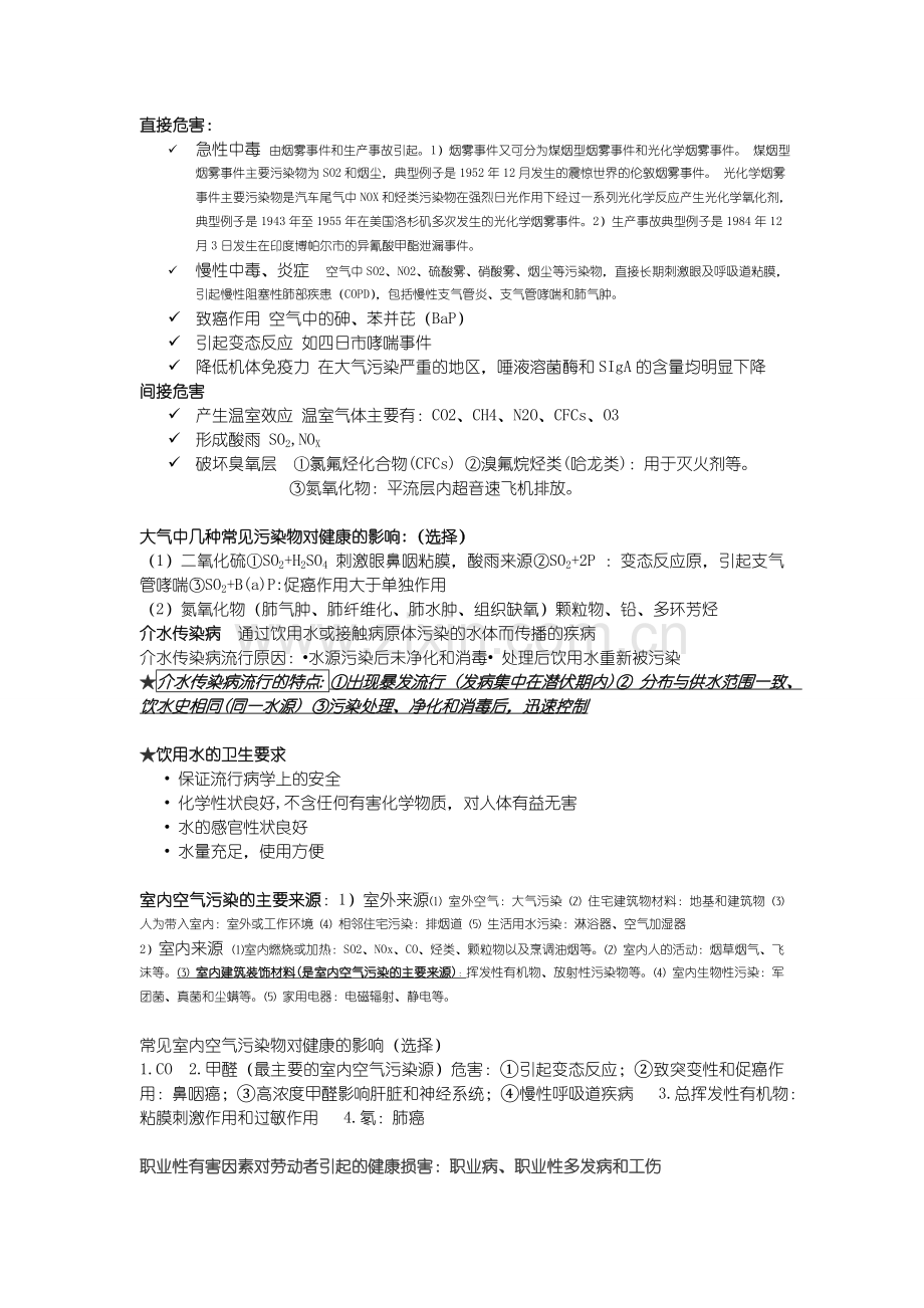 预防医学重点知识点整理复习word版本.doc_第2页