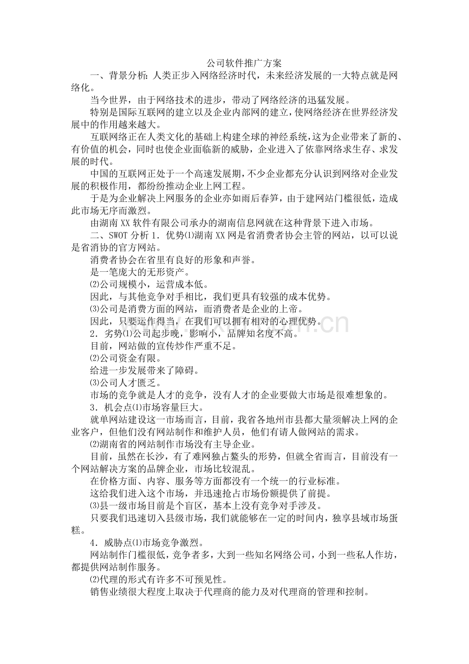 公司软件推广方案.doc_第1页