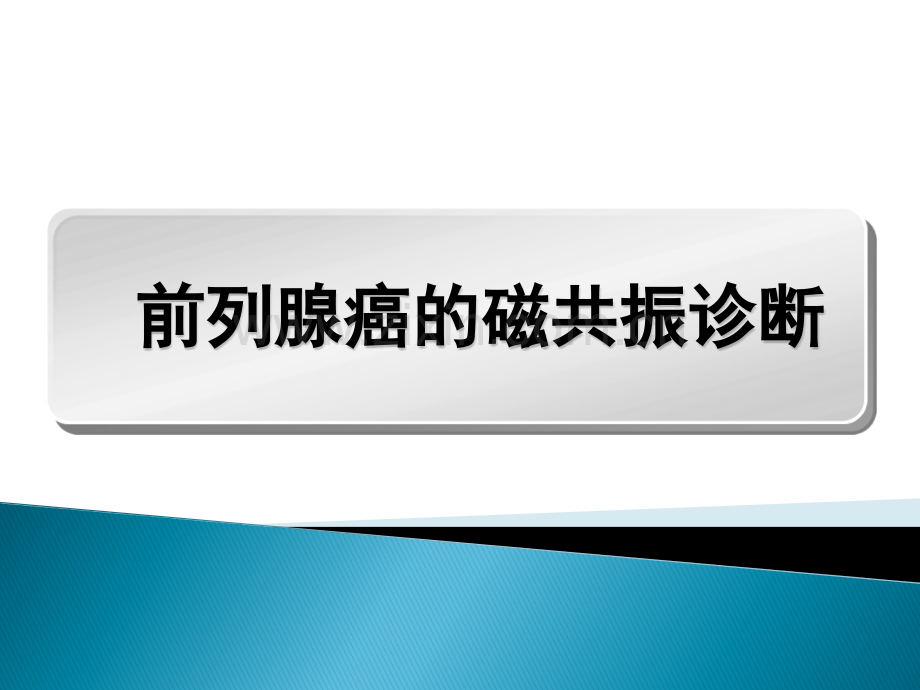 磁共振前列腺癌演示课件.ppt_第1页