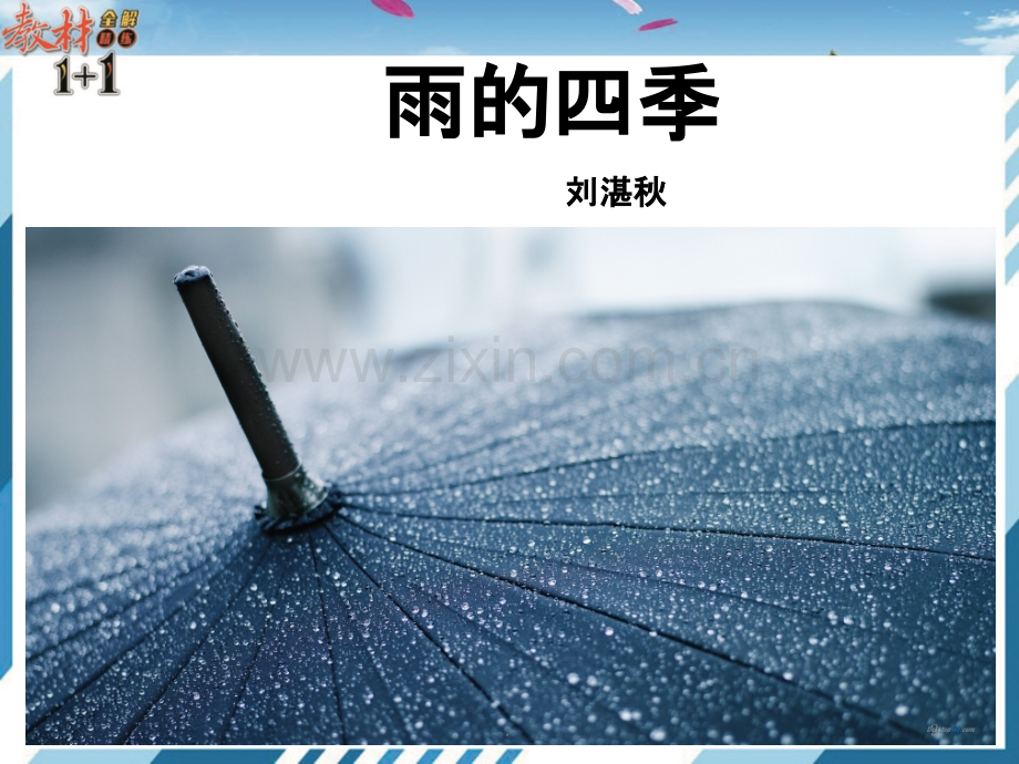 第三课雨的四季.pptx_第2页