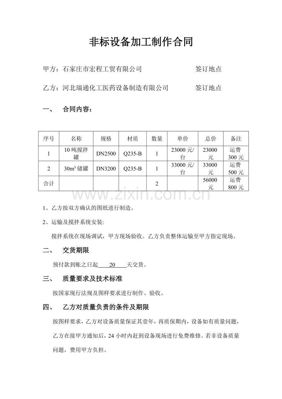 非标设备加工制作合同.doc_第1页