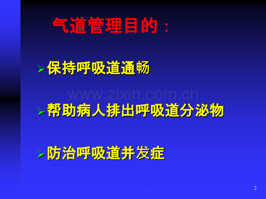 危重症患儿的气道管理.ppt_第2页