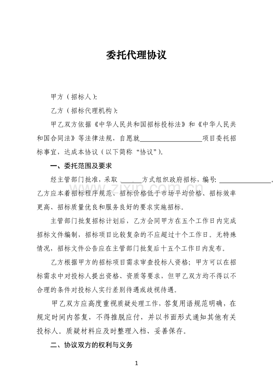 招标代理机构委托代理协议.doc_第1页