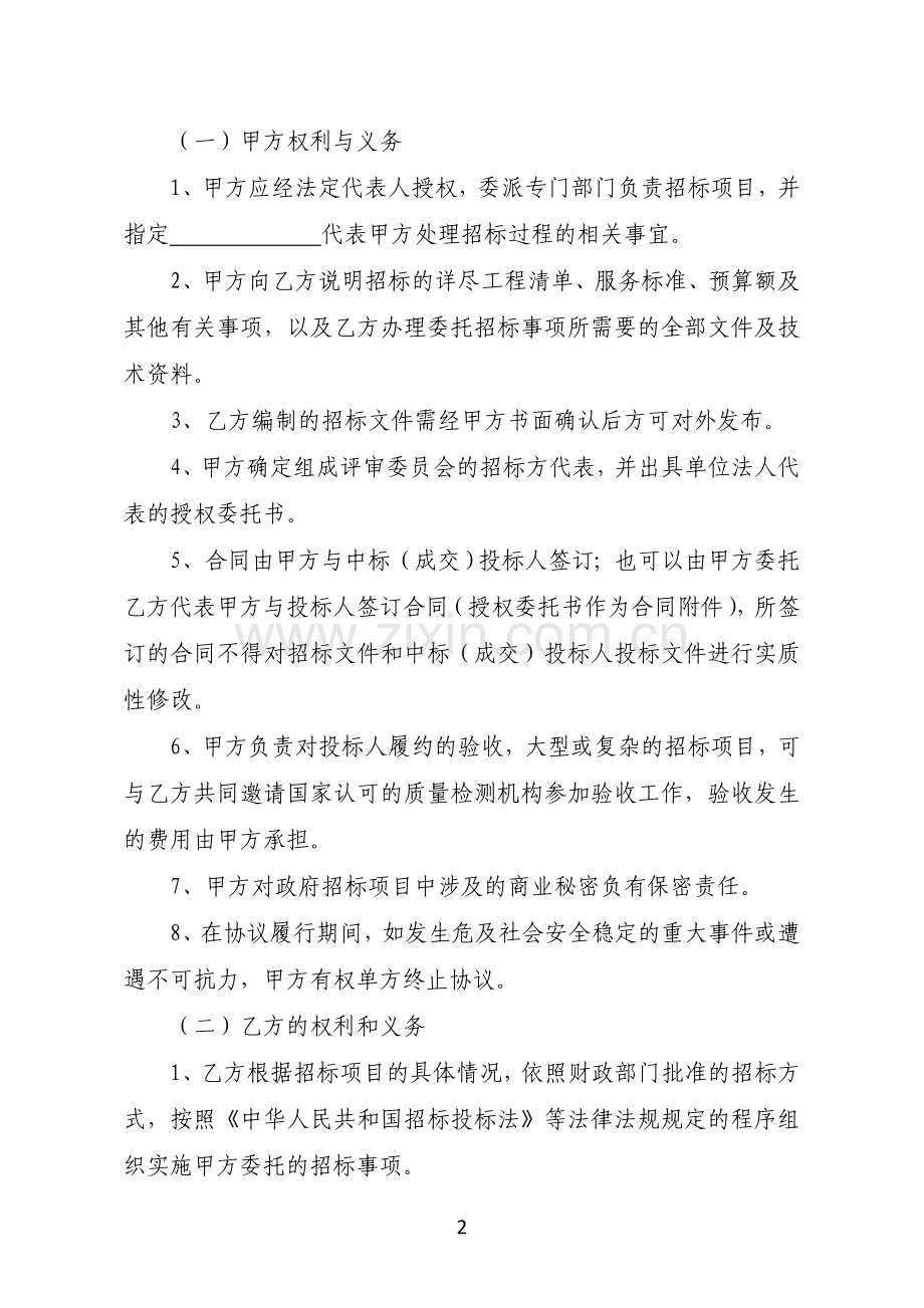 招标代理机构委托代理协议.doc_第2页