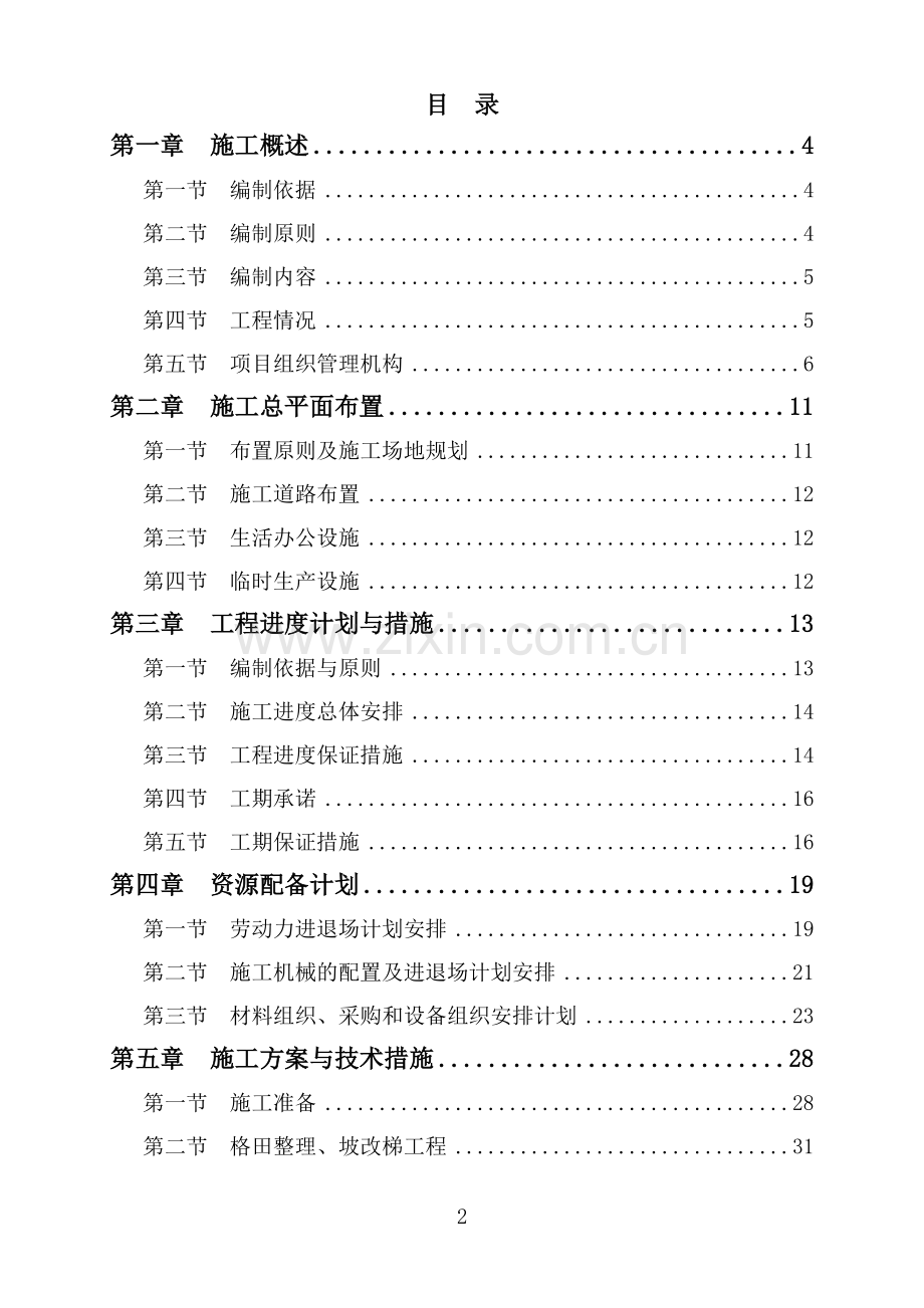 农业综合开发高标准农田施工组织设计.doc_第2页