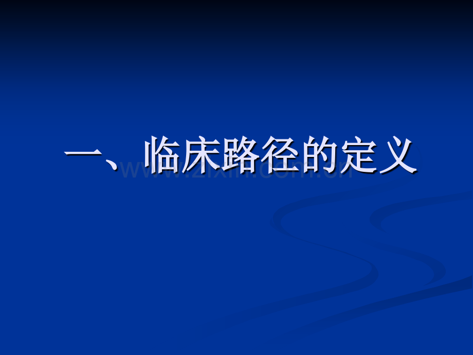 河南大学淮河医院临床路径培训课件.ppt_第2页