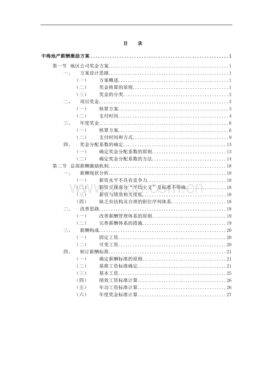 XXX地产公司薪酬激励方案.doc_第2页