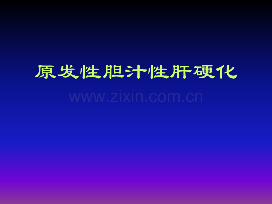 原发性胆汁性肝硬化PPT课件.ppt_第1页