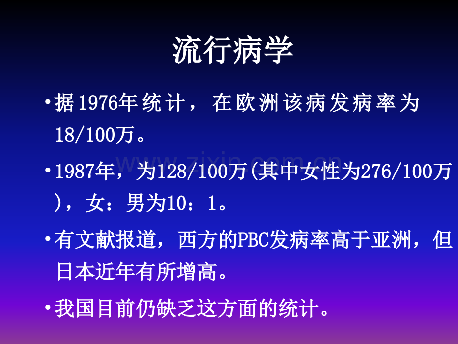 原发性胆汁性肝硬化PPT课件.ppt_第3页